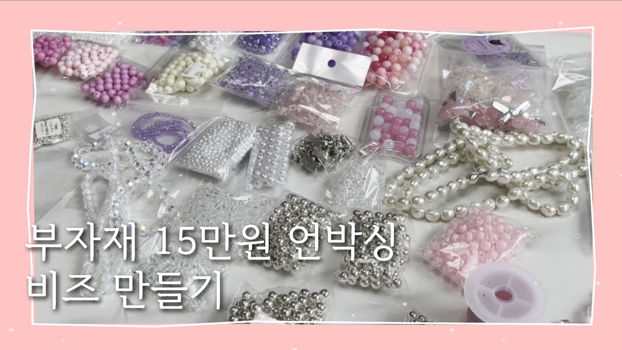 [💕핸드폰스트랩사장]동대문부자재언박싱/핸드폰스트랩/비즈언박싱/정리영상/부자재15만원어치/악세서리부자재/비즈부자재/인스타디엠환영