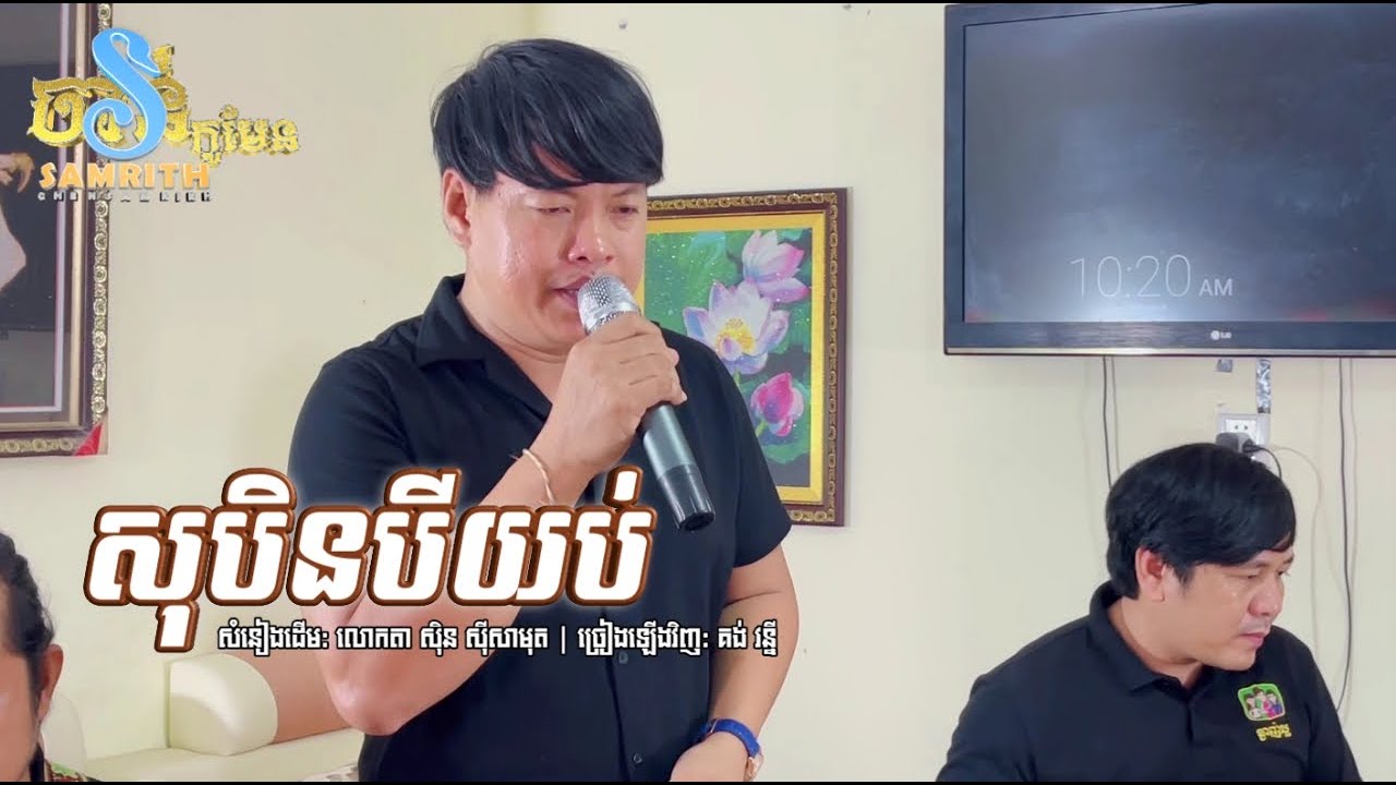 សុបិនបីយប់ | គង់ វន្នី | សំនៀងដើម លោកតា ស៊ិន ស៊ីសាមុត