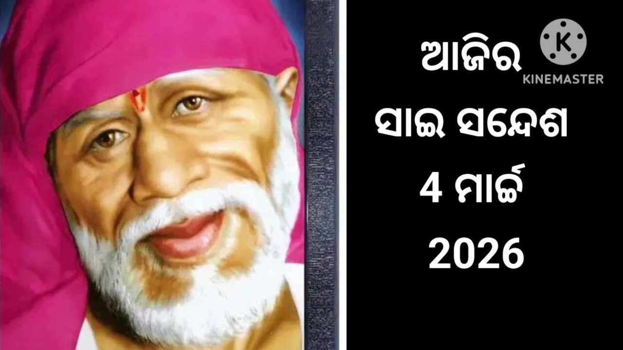 🌺🙏ଆଜିର ସାଇ ସନ୍ଦେଶ ଓଡ଼ିଆ //🌺🙏Sai sandesh odia //@Sai DeBa 🙏🌺🌹🙏