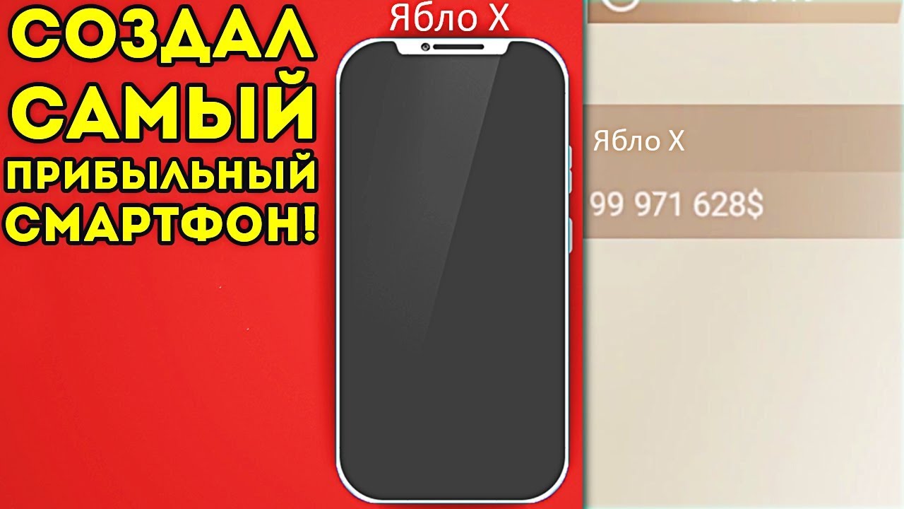 СОЗДАЛ САМЫЙ ПРИБЫЛЬНЫЙ СМАРТФОН! - Smartphone Tycoon