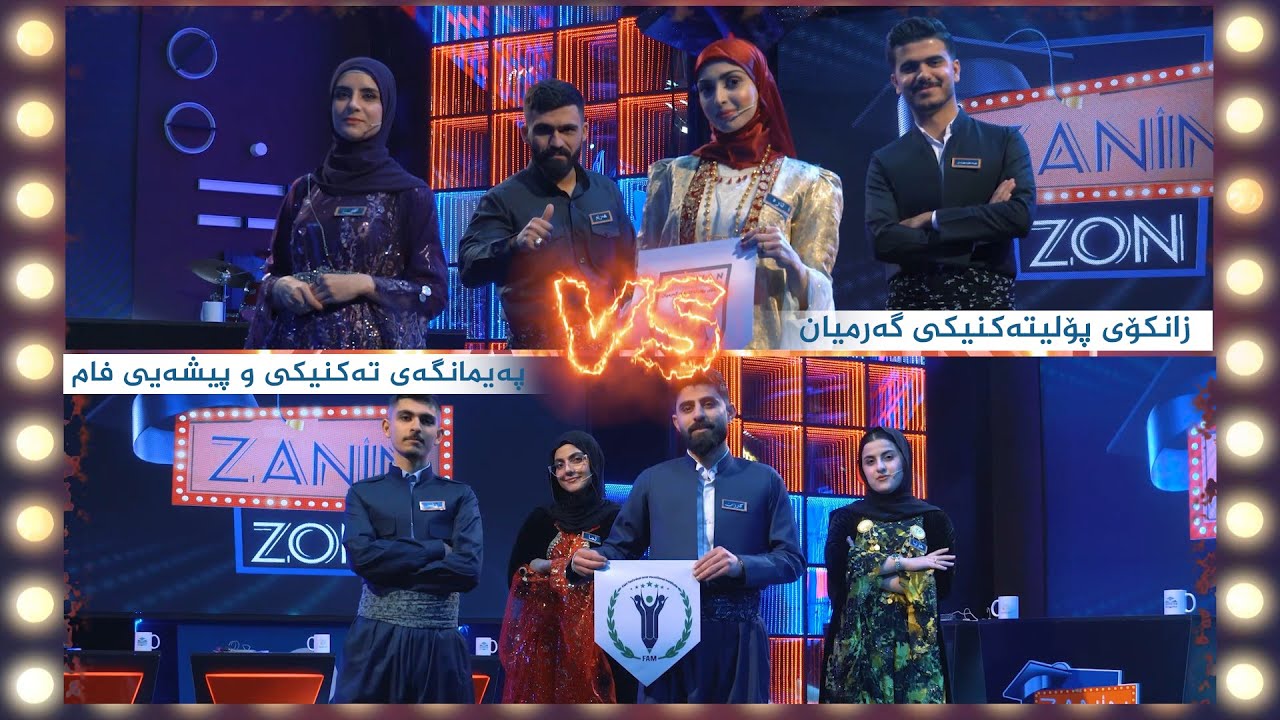 زانین زۆن کێبڕکێی نێوان (زانکۆی پۆلیتەکنیکی گەرمیان _ پەیمانگەی تەکنیکی و پیشەیی فام )