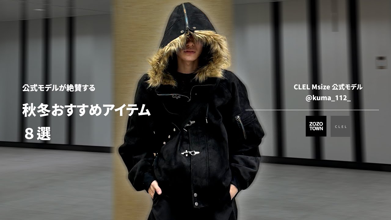【CLEL企画】公式モデルがリアルに着用してるおすすめアイテム８選