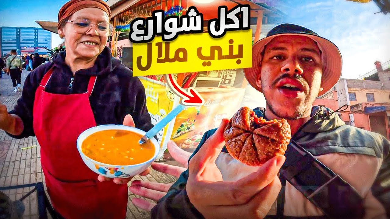 “جولة أكل شوارع في مدينة بني ملال: تجربة جميع أنواع المأكولات المحلية!”Beni Mellal street food 🇲🇦