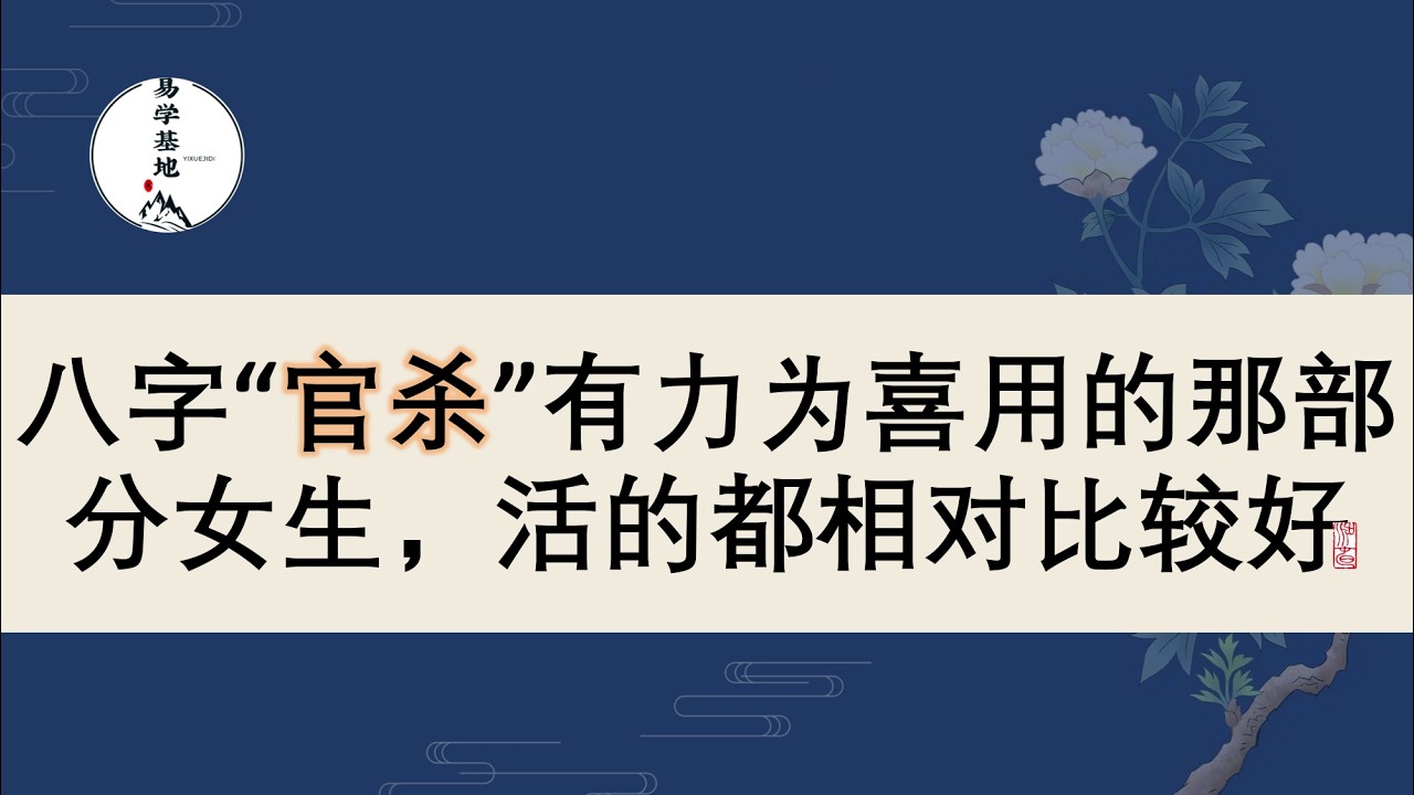 八字“官杀”有力为喜用的那部分女生，活的都相对比较好，你知道吗？