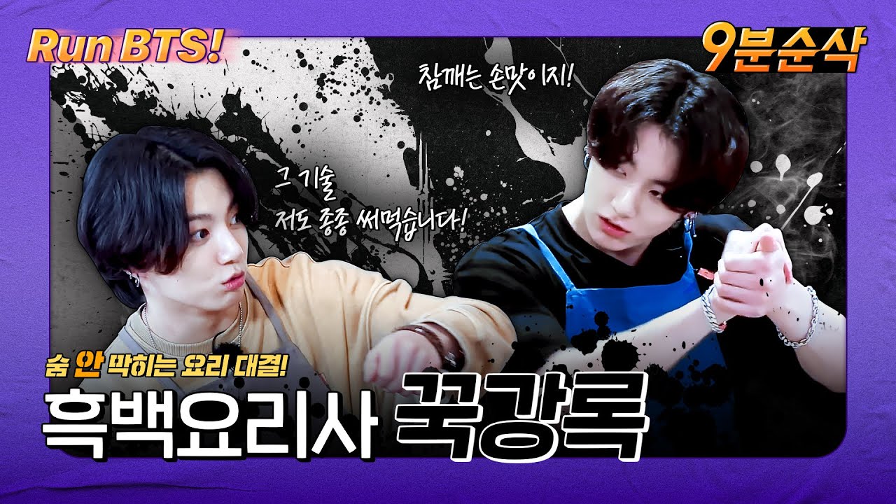 [#9분순삭] 요리하는 정국 모음... 근데 이제 허당끼를 곁들인🧑🏻‍🍳 | 달려라방탄⚡️