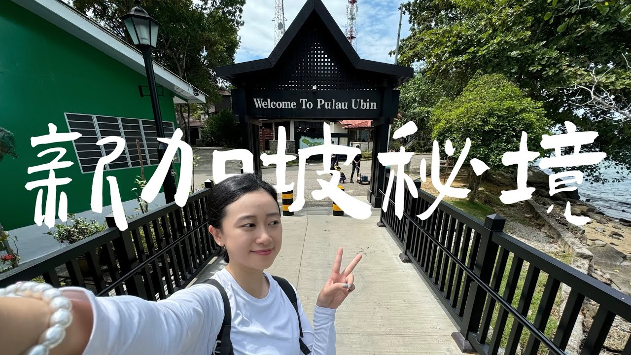 新加坡搭船才能抵達的烏敏島🚲