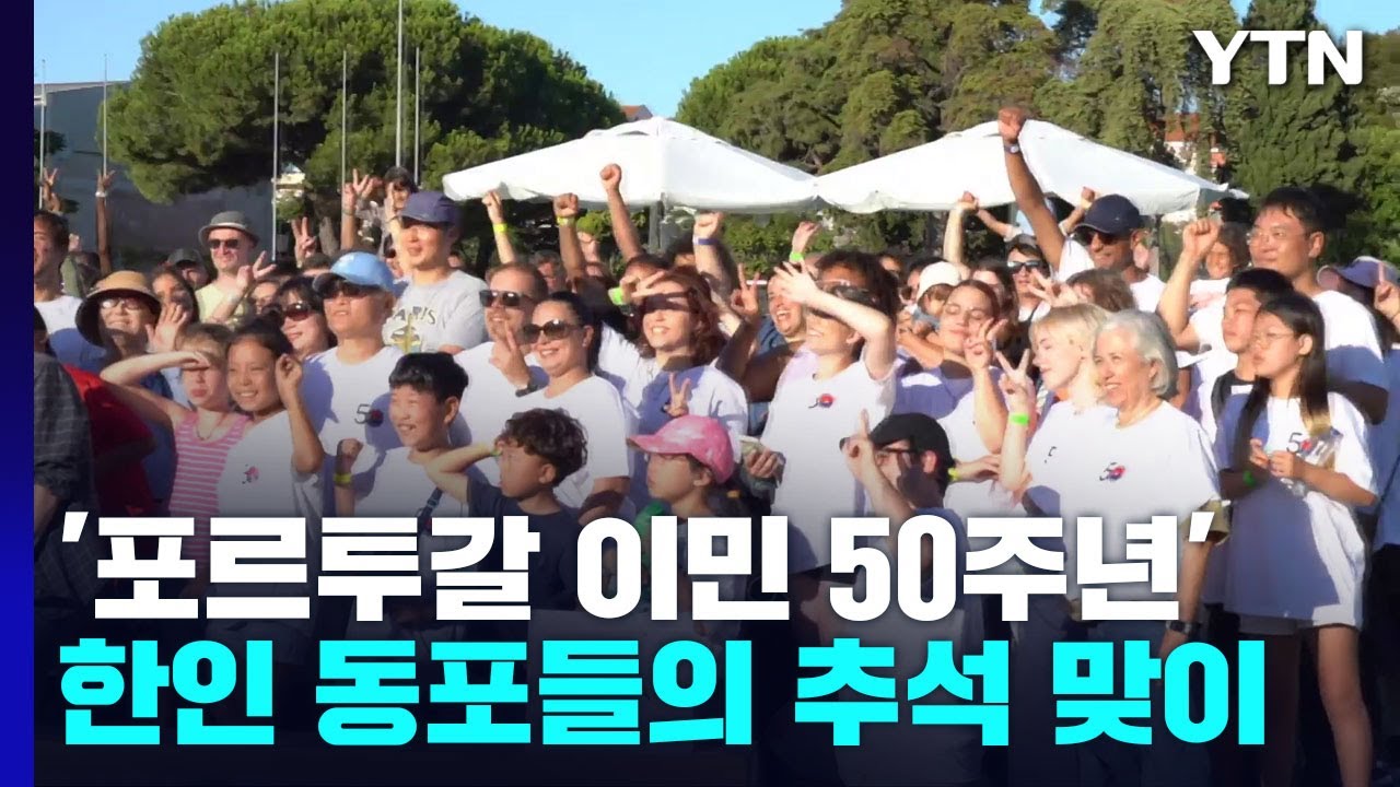 '이민 50주년' 포르투갈 한인 동포들의 추석 맞이 / YTN