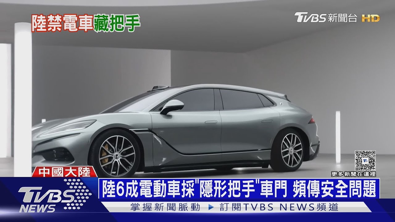 特斯拉招牌「隱藏車門把手」遭中國禁!產業成本噴逾47億台幣｜十點不一樣20260205 @TVBSNEWS01