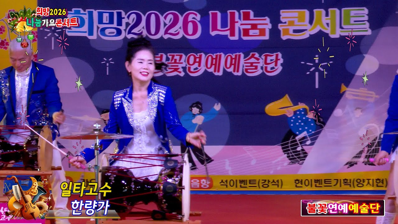 일타고수,달성분원 박화순외 한량가 불꽃연예예술단 희망2026 나눔가요콘서트