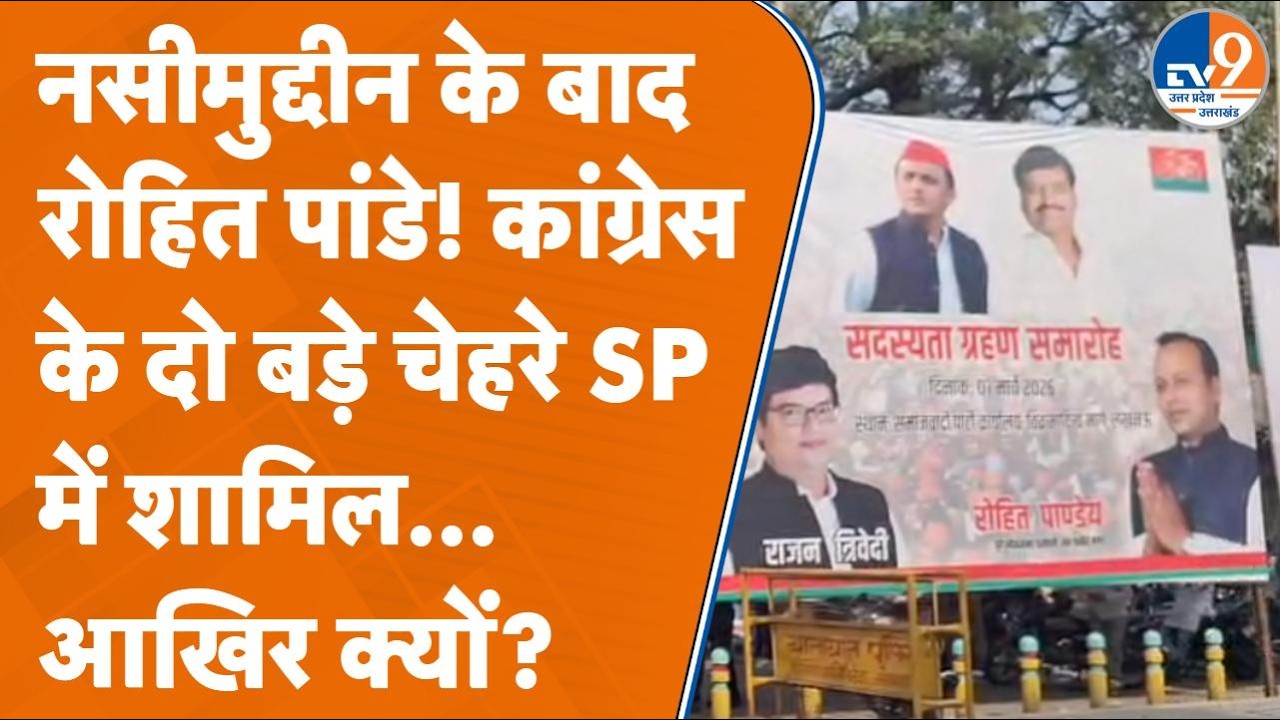 Nasimuddin के बाद अब Congress से सपा में आए रोहित पांडे ! UP की राजनीति में चल क्या रहा ?