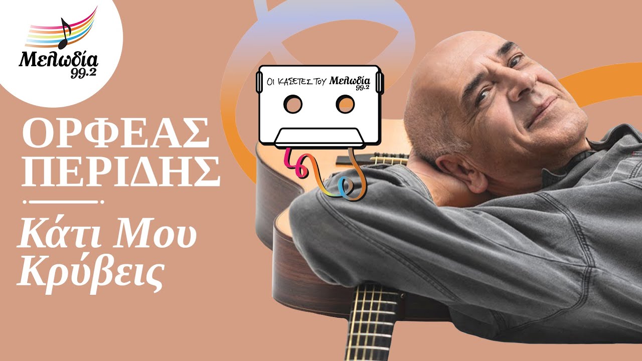 Ορφέας Περίδης - Κάτι Μου Κρύβεις | Οι Κασέτες του Μελωδία | Μελωδία 99.2