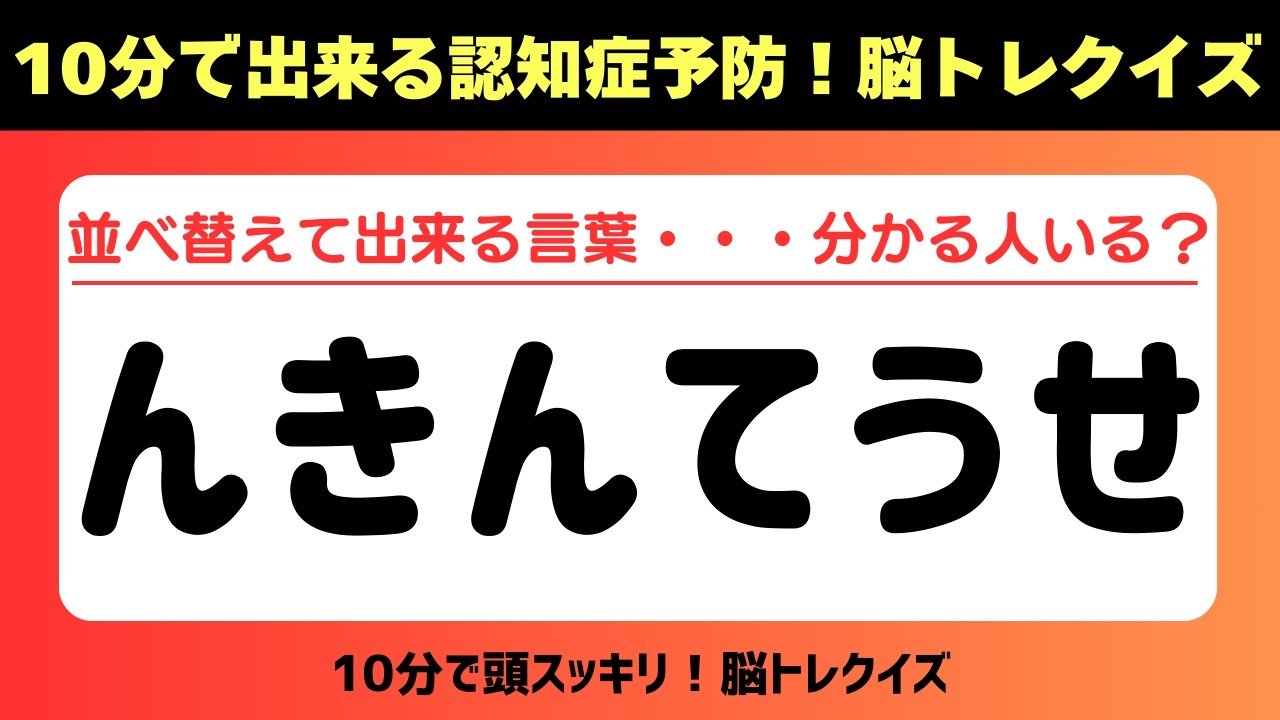 第471回【文字並べ替えクイズ 】記憶力｜認知力向上 #文字並べ替えクイズ #並べ替えクイズ  #脳トレ #認知症予防 #並べ替え #クイズ #高齢者クイズ