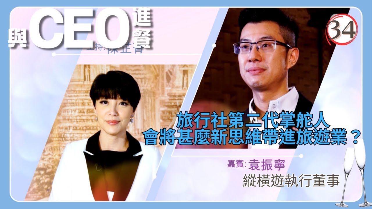 TVB綜藝 | 與CEO進餐 34/45 | 縱橫遊執行董事袁振寧 | 陳芷菁、鄧梓峰、陳貝兒 | 粵語中字 | TVB 2015