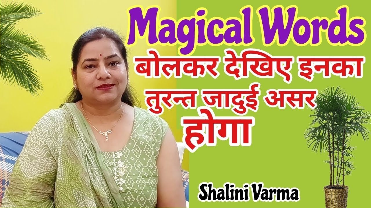Magical Words बस बोलकर देखिये होगा जादुई असर #switchwords#reiki@Funnylife566