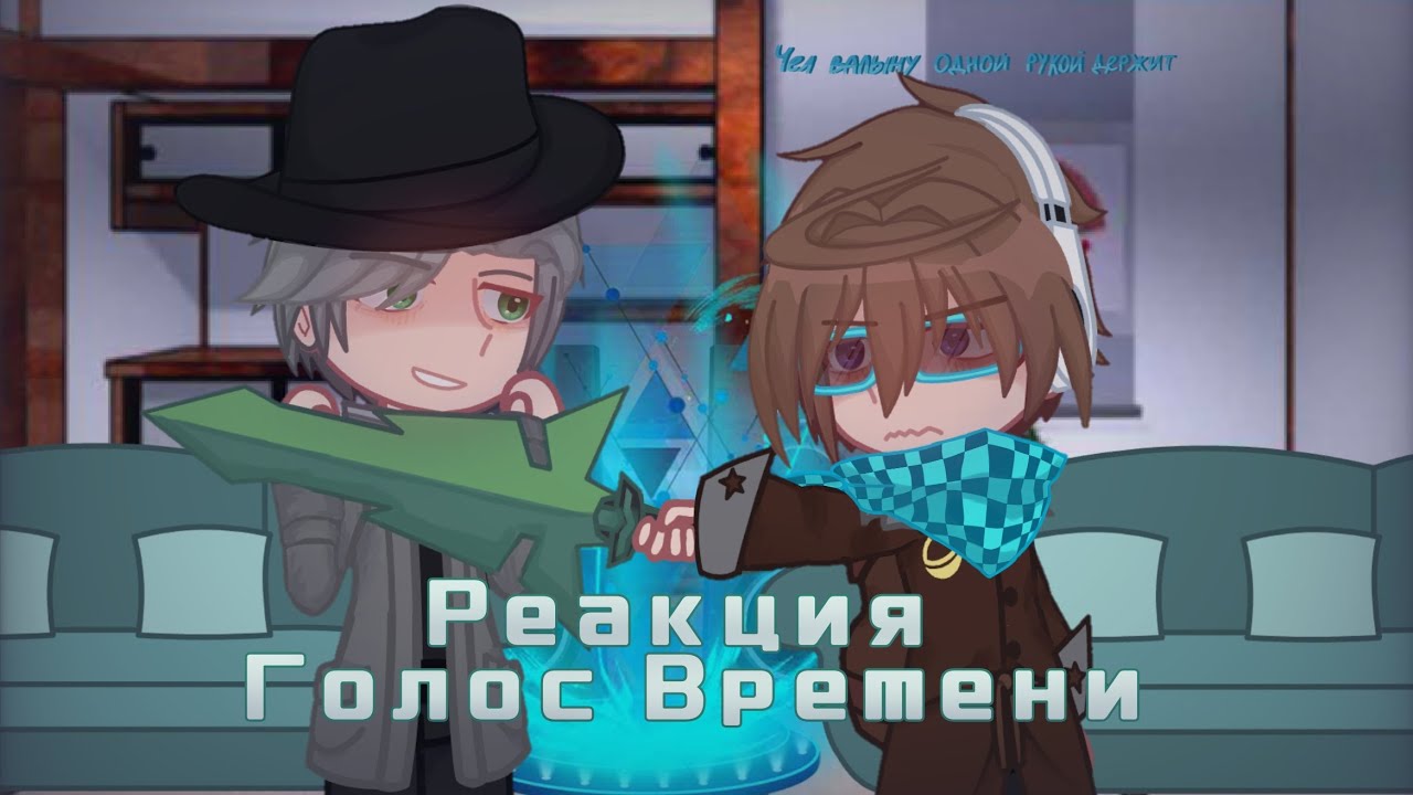 РЕАКЦИЯ ГОЛОС ВРЕМЕНИ ИЗ ПРОШЛОГО И ЛОЛОЛОШКИ ИЗ ФИНАЛА//на 2x//Ашра, Сан-Фран, Эо, Лололошка