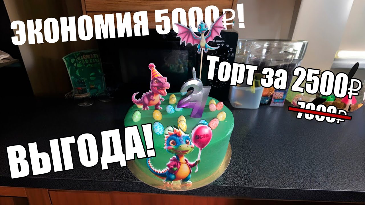 Торт с динозаврами за копейки! Стоимость вас УДИВИТ