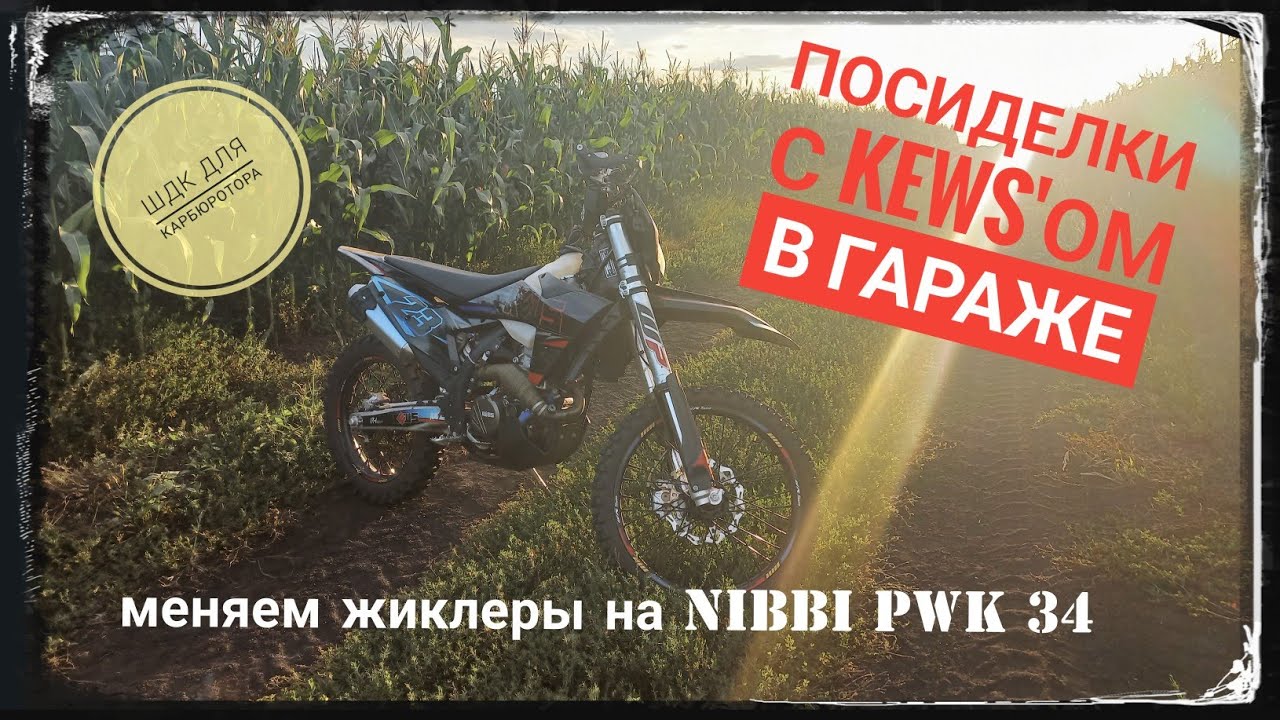 Меняем жиклеры PWK 34, ШДК для карбюратора, переделываем шланги - Kews к23 ybs300