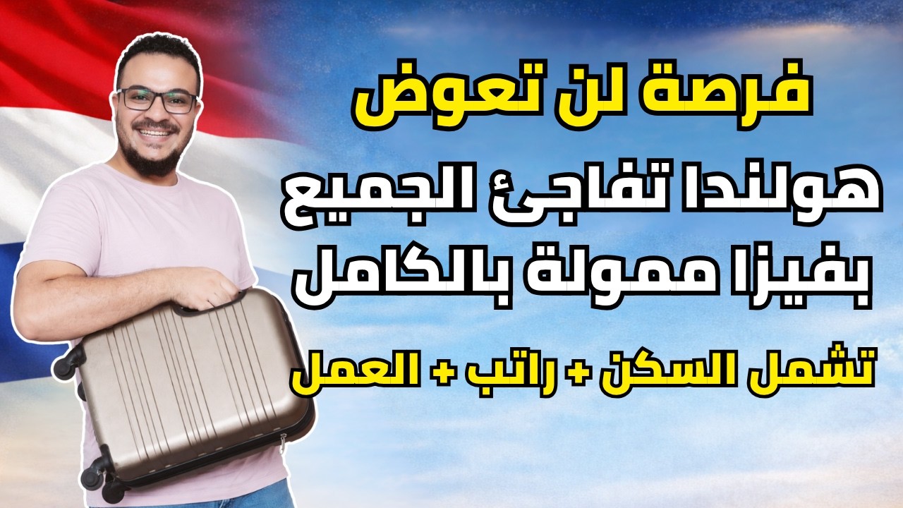 فرصة العمر | هولندا تدفع لك 3530 يورو وتقدم فيزا ممولة بالكامل تشمل السكن | الهجرة الي هولندا 2026