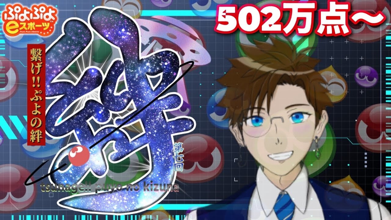 【 ぷよぷよ eスポーツ】 繋げぷよの絆2025！1000万点目指してTA！Re:Re:502万点～※初級者です★