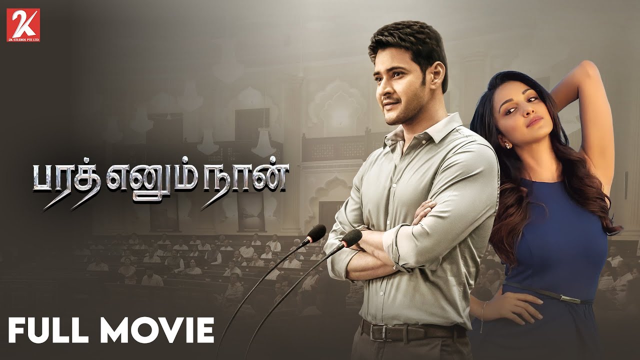 Bharat Ennum Naan | Tamil Full Movie | Mahesh Babu | Kiara Advani | Prakash Raj | 2k Studios