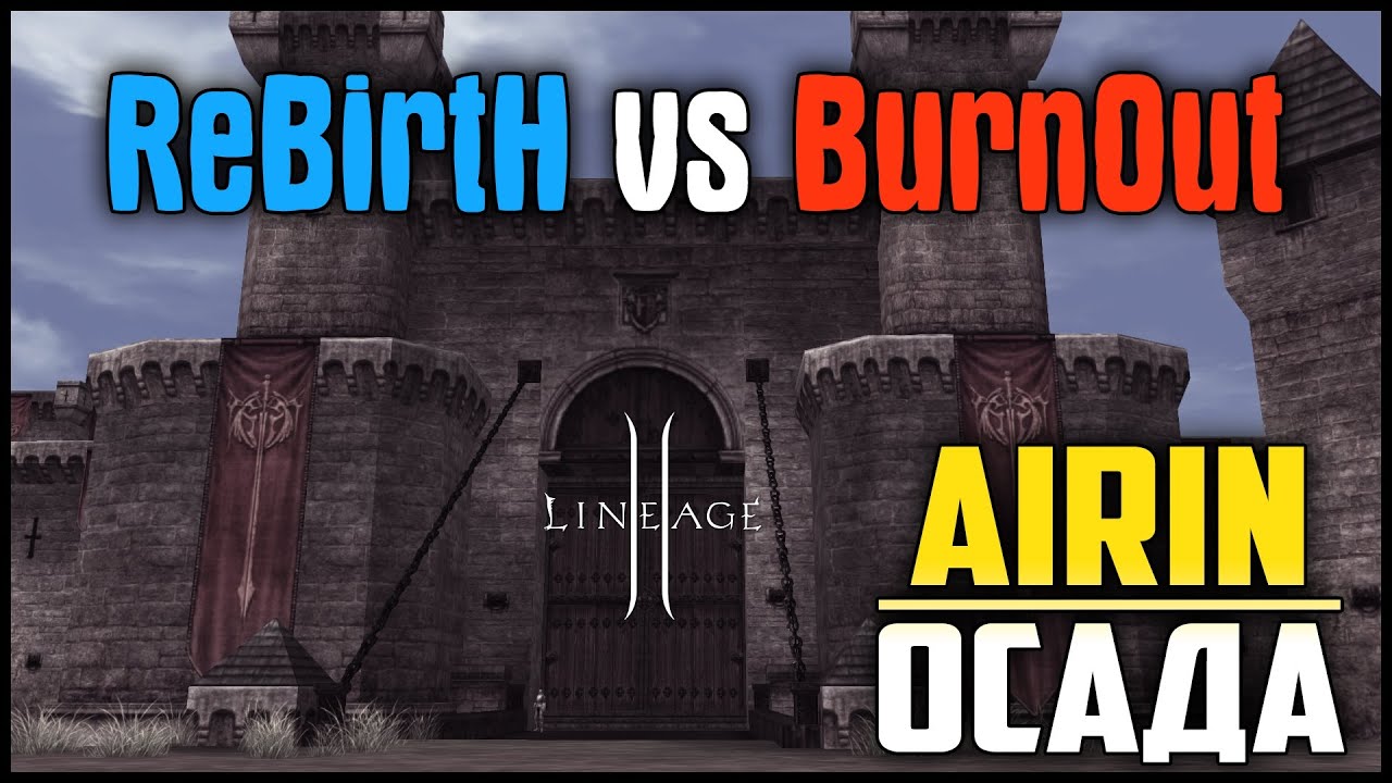 BurnOut vs PWNZ &ndash; моя первая осада на сервере Airin в Lineage 2. Шотный лучник и толпы гладиаторов.