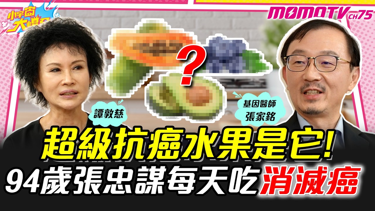 超級抗癌水果是它!94歲張忠謀每天吃消滅癌  ft. 張家銘醫生 譚敦慈【 小宇宙大爆發 】