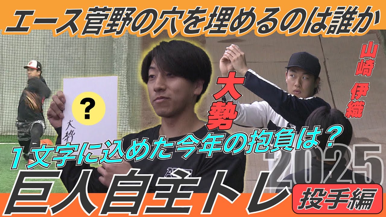 【巨人・投手陣が自主トレ】 大勢が漢字一文字に込めた今年の抱負は？