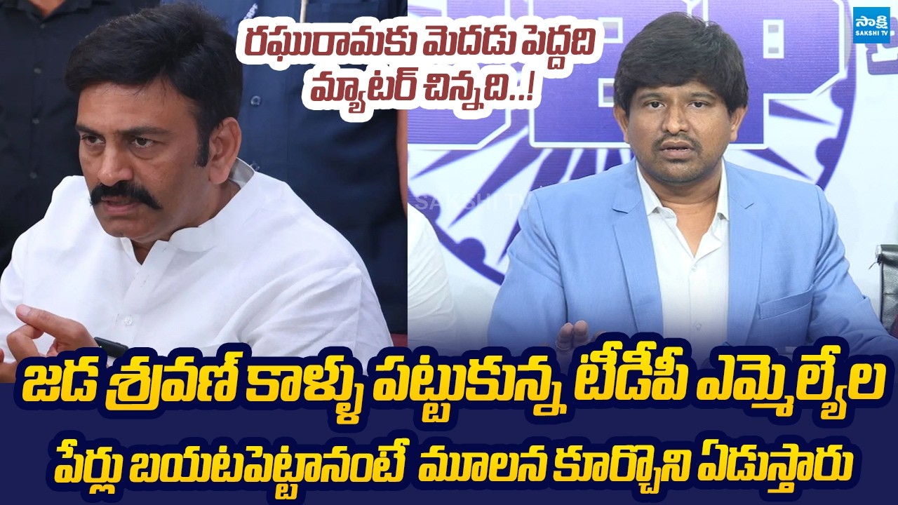 Jai Bheem Bharat Party Mallikarjuna Rao Slams Raghu Rama Krishna Raju Comments @SakshiTVLIVE