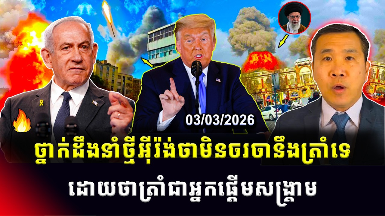​​Men Kimseng: ប្រធានសន្តិសុខអ៊ីរ៉ង់បដិសេធជួបចរចានឹងអាមេរិក ដោយចោទលោកត្រាំថាជាអ្នកចាប់ផ្តើមបញ្ហា