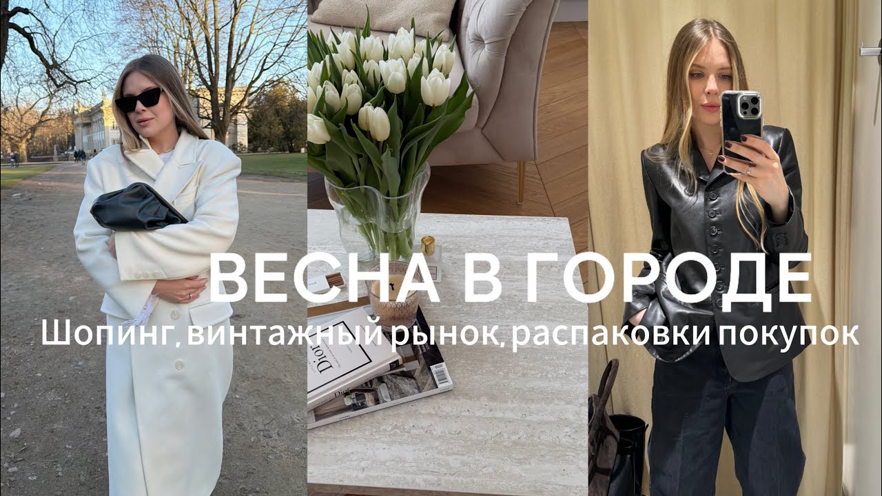 ВЕСНА/ Шопинг, винтажный рынок, распаковки покупок и рутина в городе 