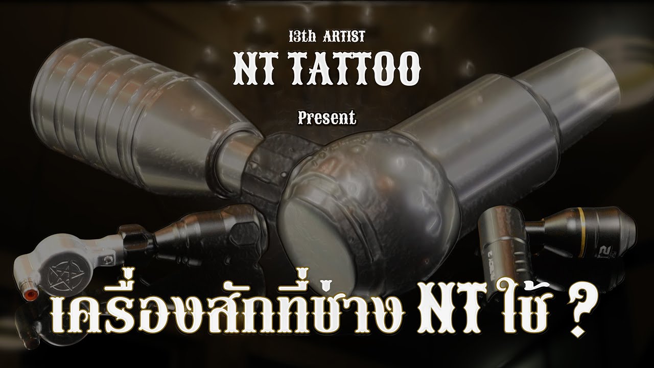 ⚔️เครื่องสักรุ่นไหนที่โดนใจช่างสัก Blackwork @ NT-TATTOO⚔️