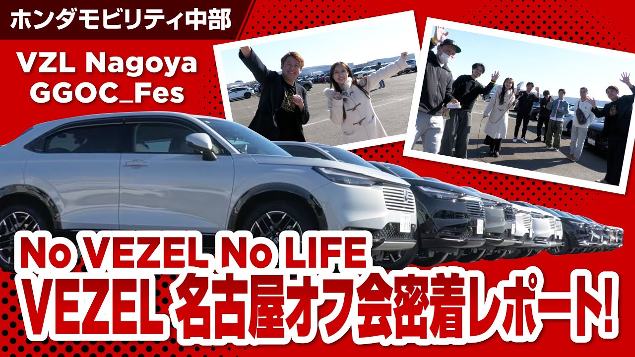 VEZEL名古屋オフ会密着レポート！