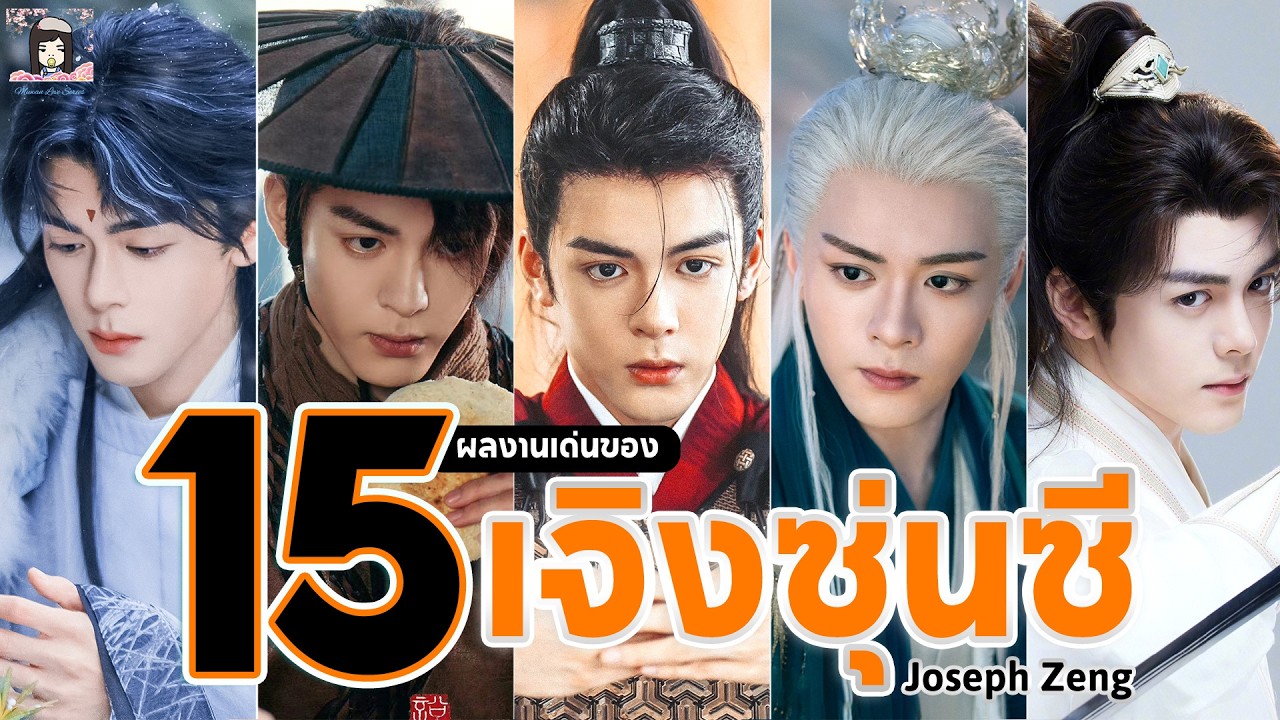 🌈 รวม 15 ผลงานเด่น! #เจิงซุ่นซี พระเอกคิ้วหนาตาโต  | #曾舜晞 #JosephZeng  #cdrama #series