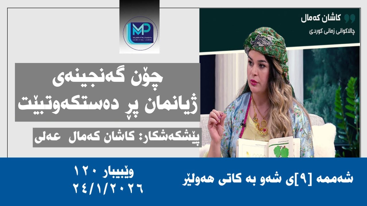 چۆن ژیانمان پڕ دەستکەوت بێت /کاشان پەروین کەمال