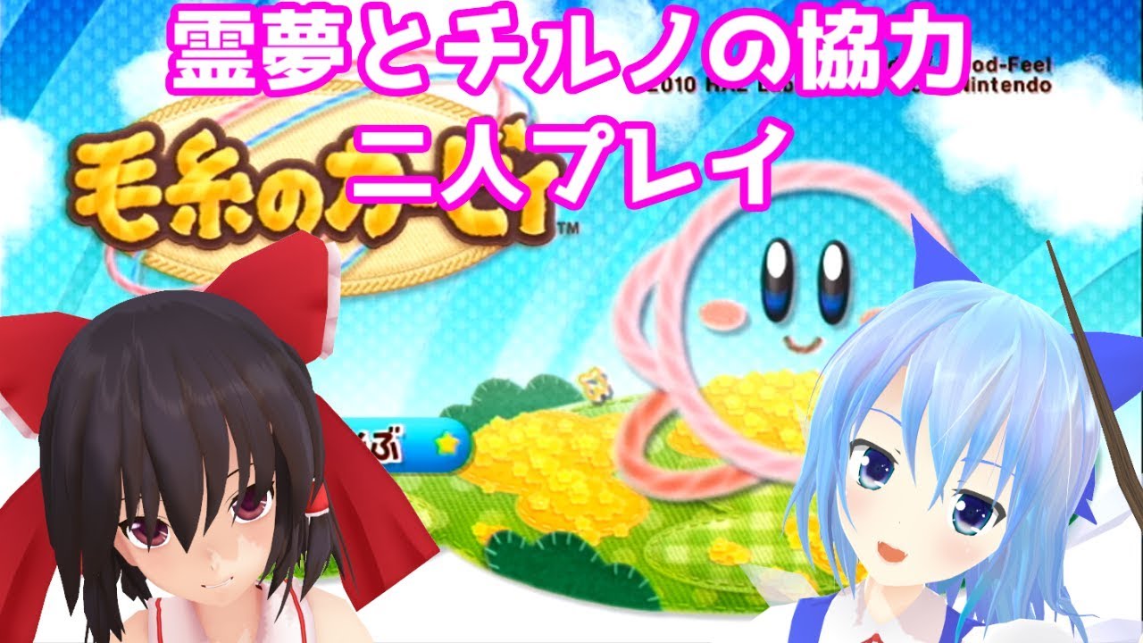 【ゆっくり実況】仲間を投げる！霊夢とチルノの毛糸のカービィ！Part1