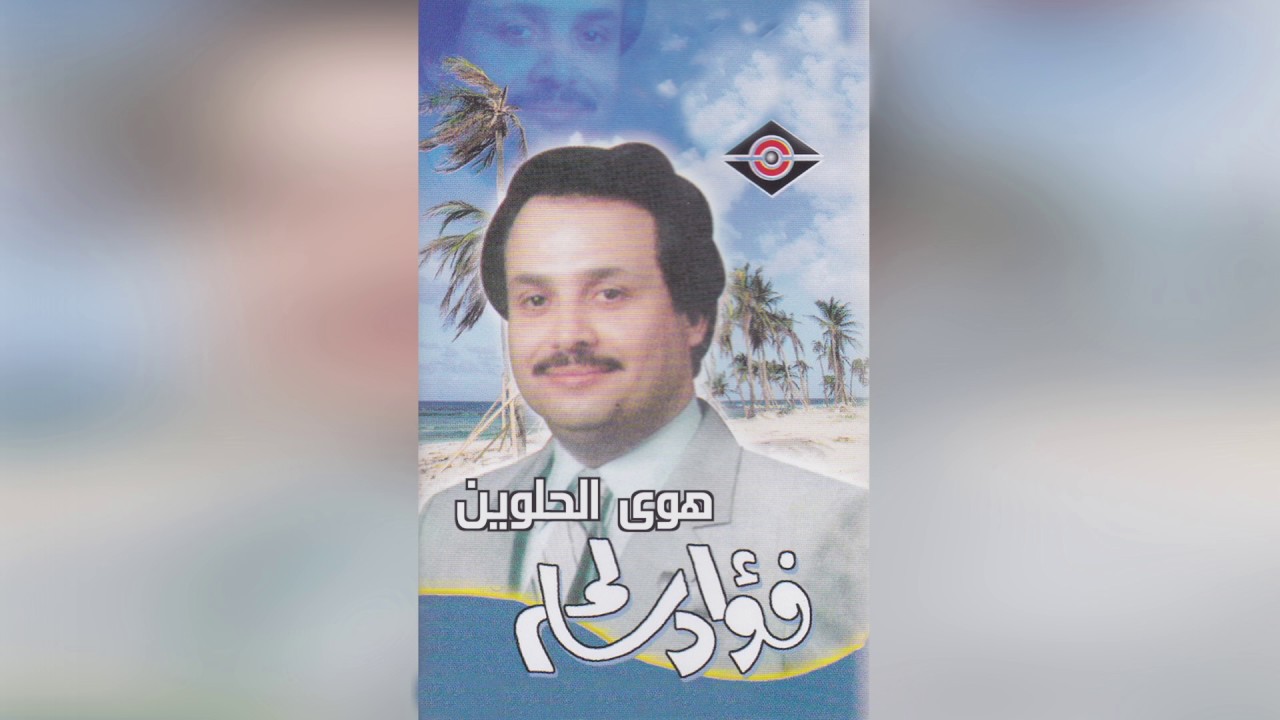 hawa فؤاد سالم - هوى الحلوين