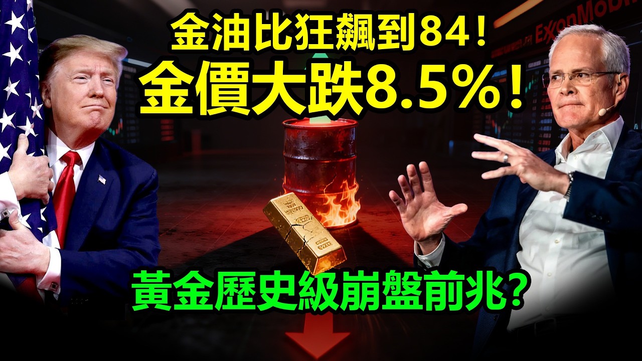 金油比狂飆到84！金價大跌8.5%！黃金歷史級崩盤前兆？|黃金、金價、白銀、比特幣、美股、美元、川普、聯準會、外匯、原油、降息、美債、日元、加息、現貨、期貨、貿易戰、關稅、銅