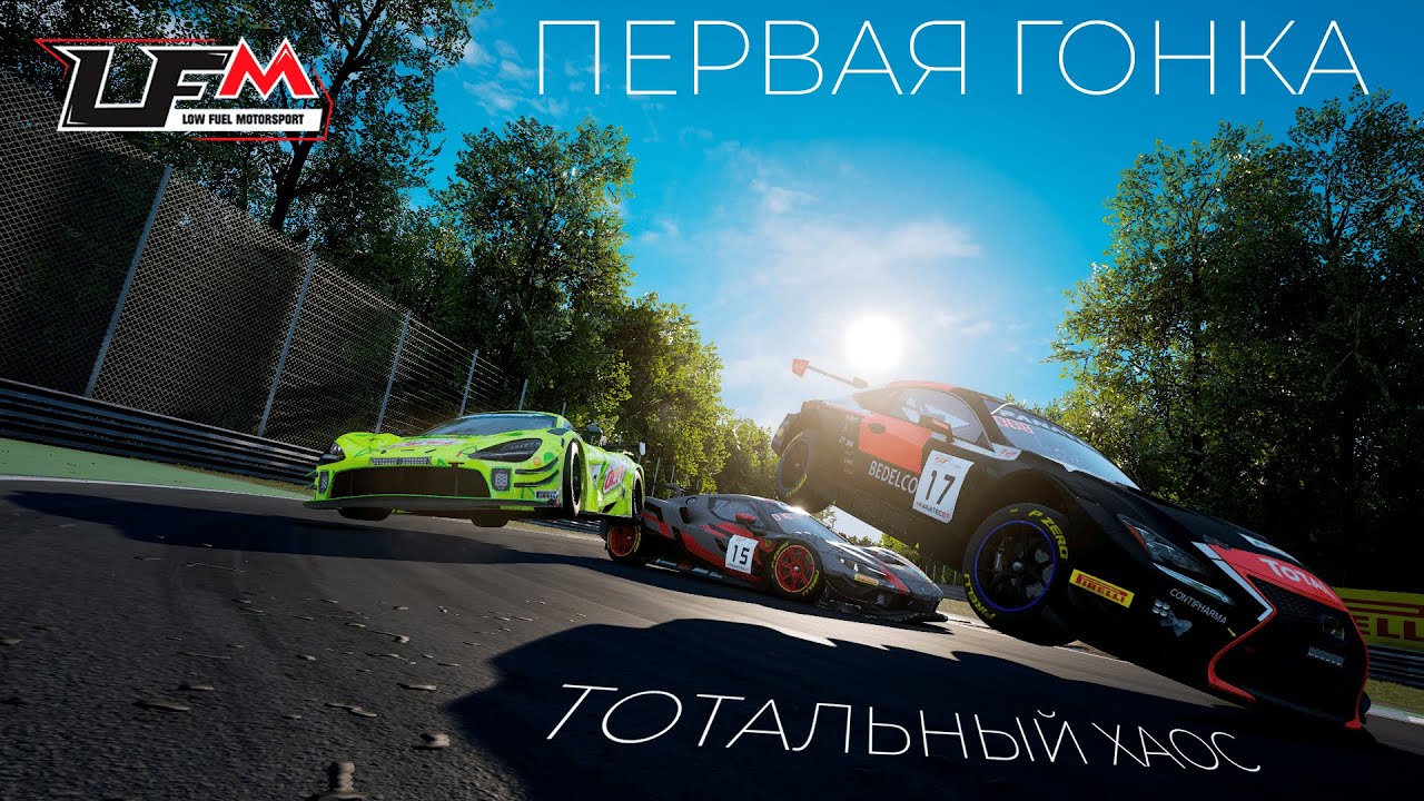 Первая гонка на LFM, Тотальный хаос