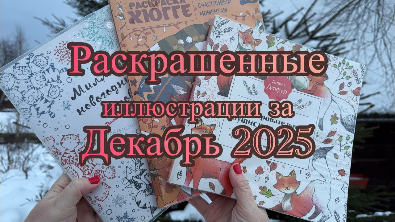 Обзор раскрашенных иллюстраций за Декабрь 2025