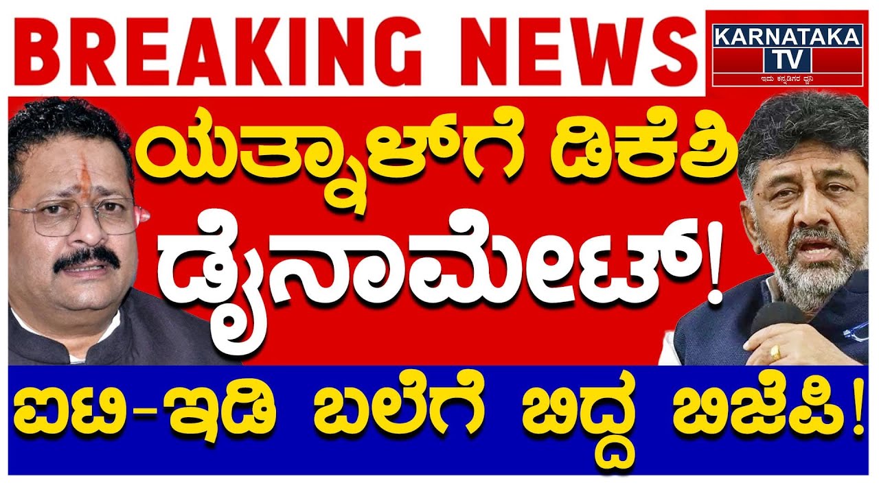 ಯತ್ನಾಳ್​ಗೆ ಡಿಕೆಶಿ ಡೈನಾಮೇಟ್! | ಐಟಿ-ಇಡಿ ಬಲೆಗೆ ಬಿದ್ದ ಬಿಜೆಪಿ! | DK Shivakumar | Yathnal | Karnataka TV