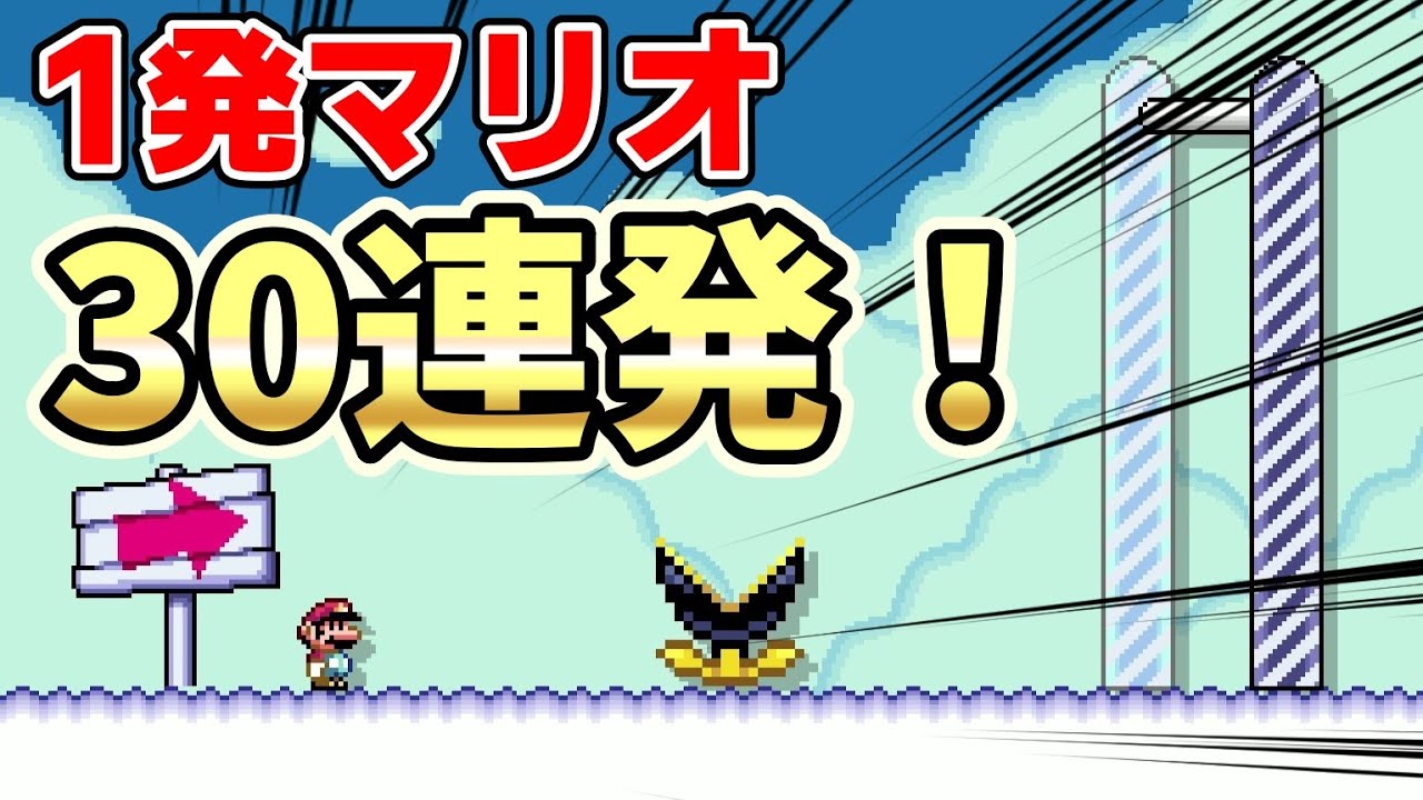 1発マリオ(ショートコース)30連発！『マリオメーカー2』#10