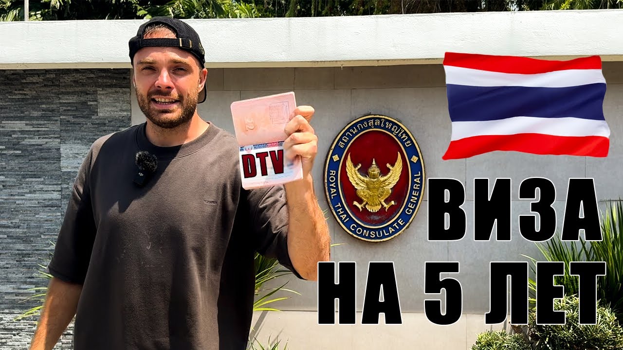 Получил DTV Визу Таиланда на 5 лет! Лучший Способ Остаться в Тае