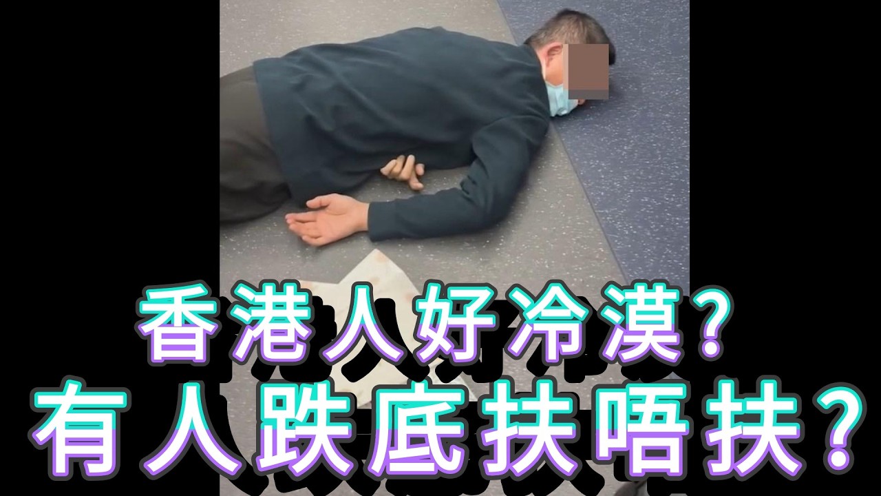 「香港人好冷漠? 有人跌底扶唔扶?」 #廣東話