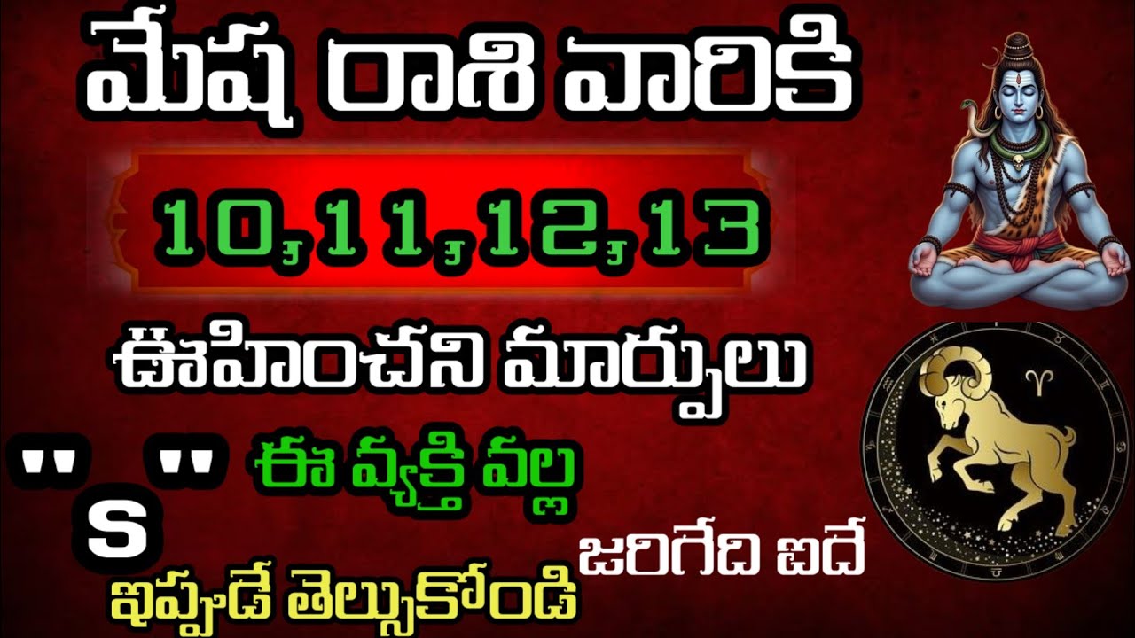 మేష రాశి వారి జాతకం ఫిబ్రవరి 10,11,12,13 తేదీల్లో జరిగేది తెల్సుకోండి@Daily pariharalu 