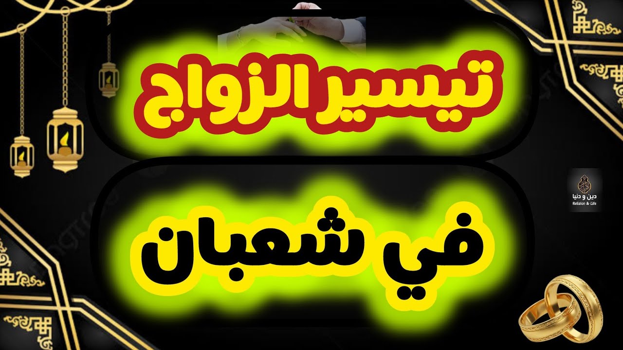 لتيسير زواجك او زواج بناتك في شهر شعبان و لتيسير كل امر عسير اعملوها يوميا يفتح لكم كل باب رزق مغلق