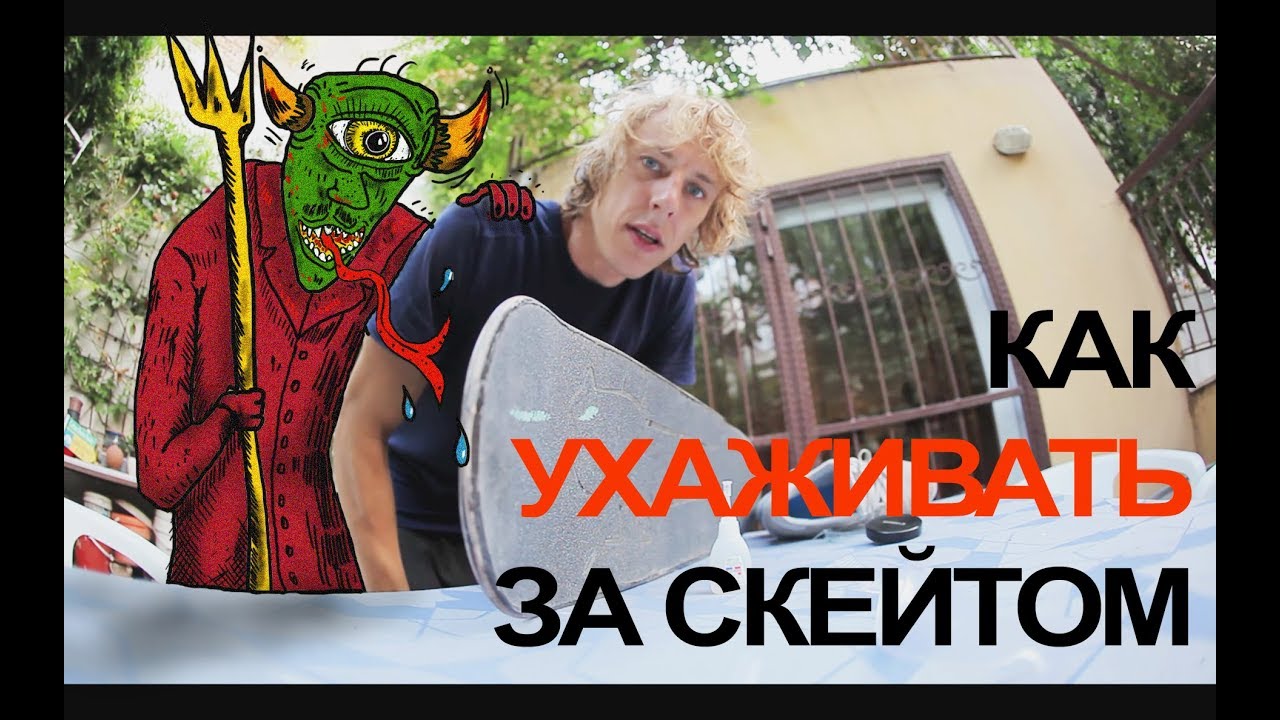 КАК УХАЖИВАТЬ ЗА СКЕЙТОМ