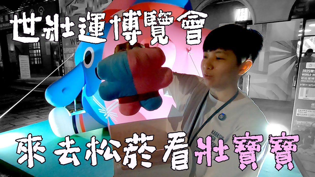 你不會不知道壯寶是誰吧？【世壯運博覽會】