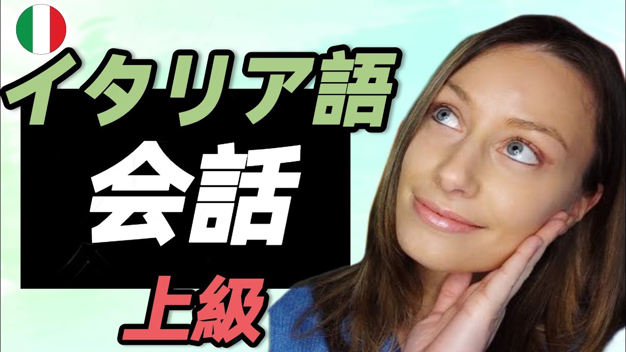 イタリア語会話 (上級)+よく使う表現