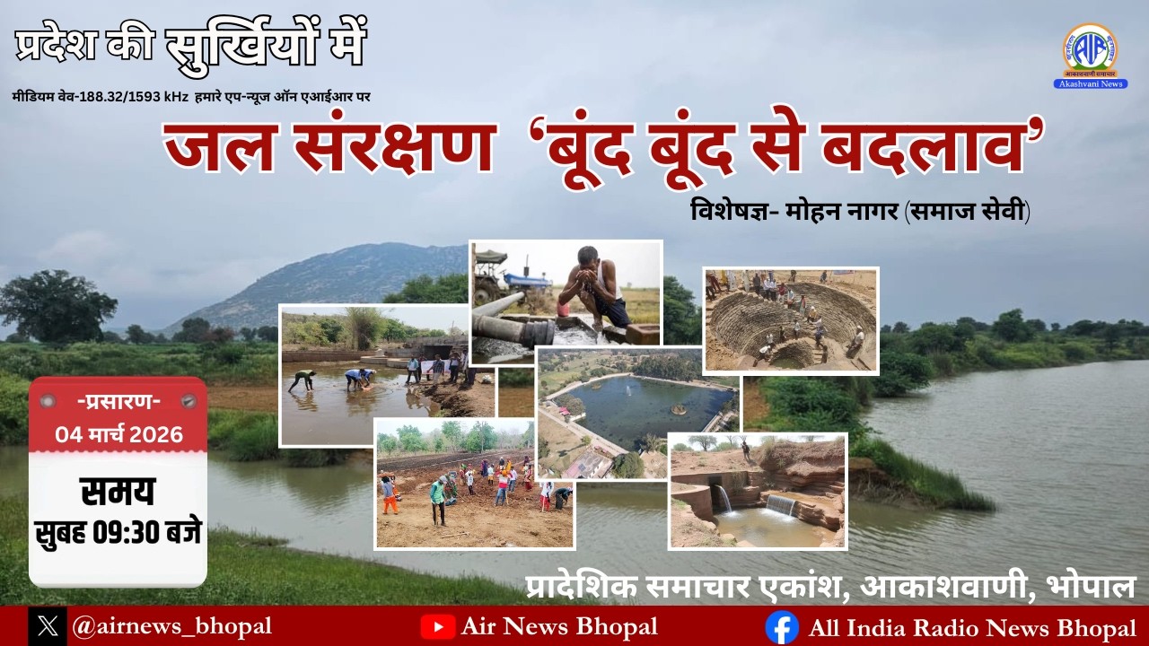 प्रस्तुत है प्रदेश की सुर्ख़ियों में -विषय-जल सरंक्षण-बूँद बूँद से बदलाव