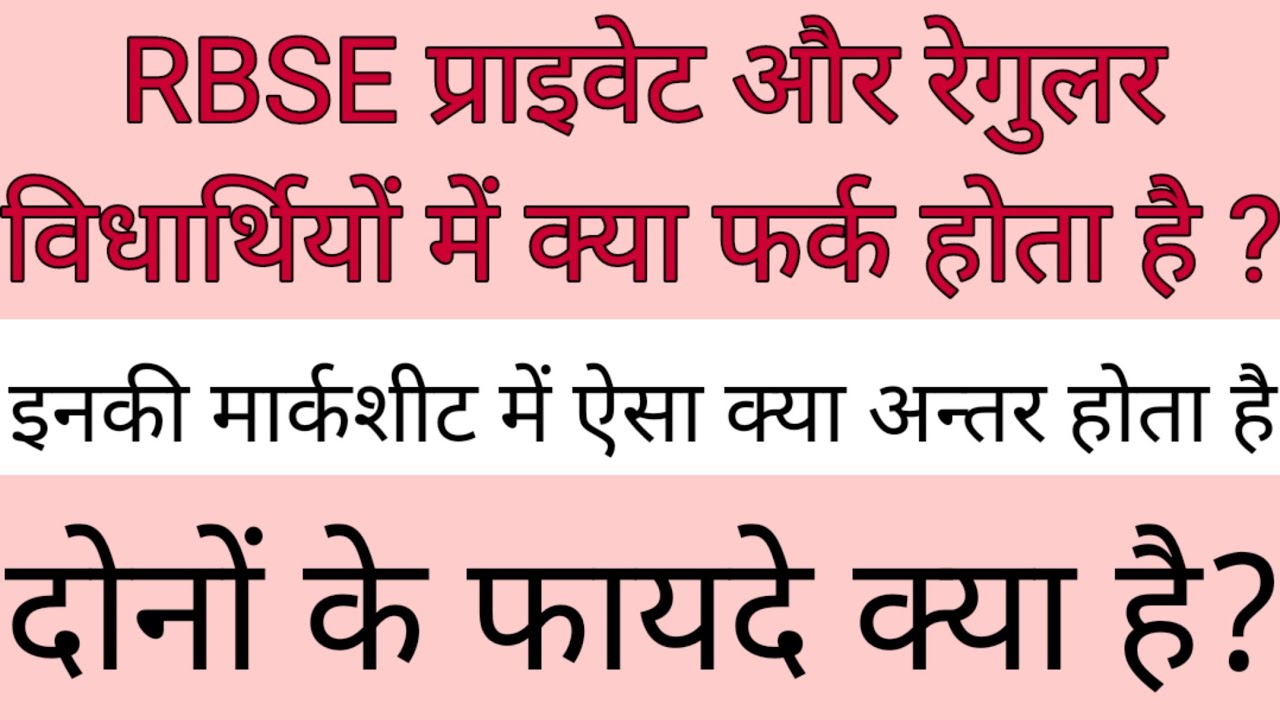 10 & 12th रेगुलर और प्राइवेट विद्यार्थियों में क्या अन्तर है?।RBSE BOARD।CBSE।which course is best।